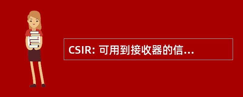 CSIR: 可用到接收器的信道状态信息