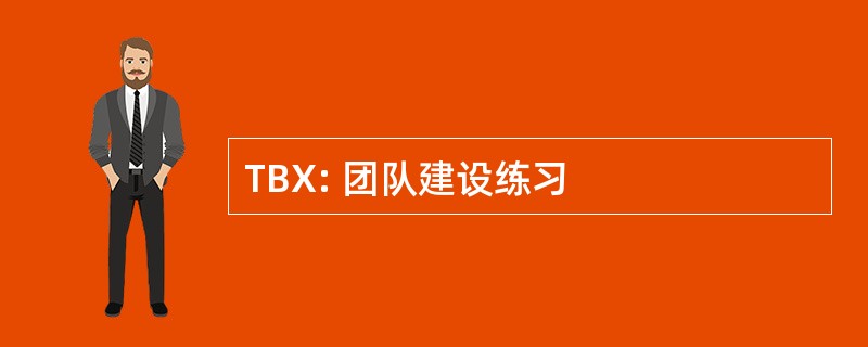 TBX: 团队建设练习