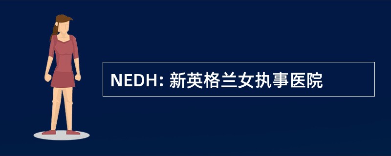 NEDH: 新英格兰女执事医院