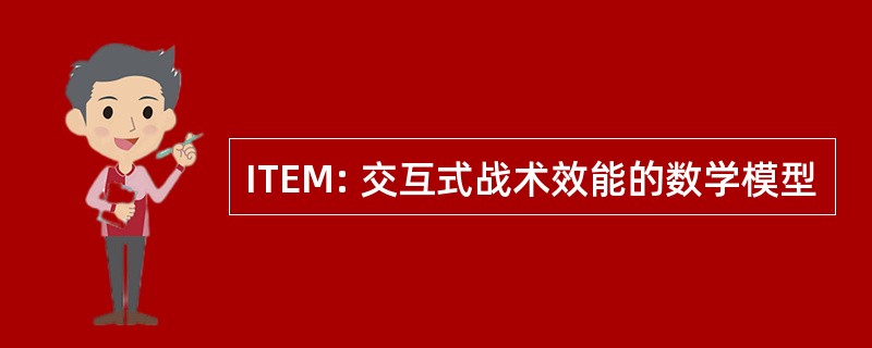 ITEM: 交互式战术效能的数学模型