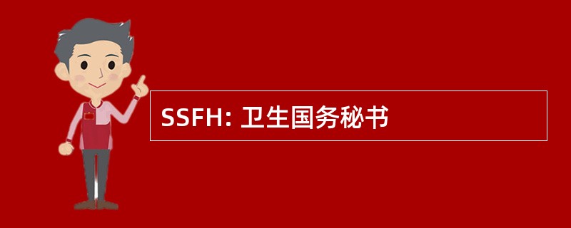 SSFH: 卫生国务秘书