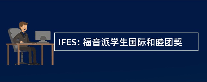 IFES: 福音派学生国际和睦团契