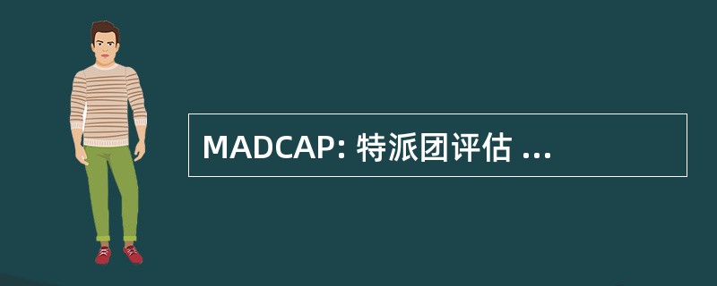 MADCAP: 特派团评估 & 设计能力程序