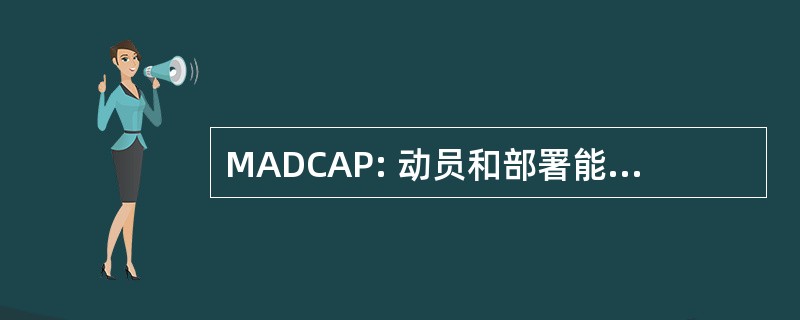 MADCAP: 动员和部署能力保证项目