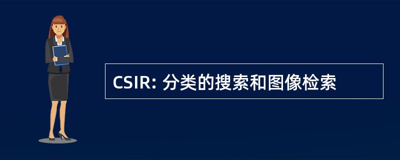 CSIR: 分类的搜索和图像检索