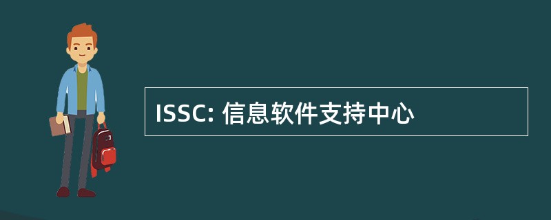 ISSC: 信息软件支持中心