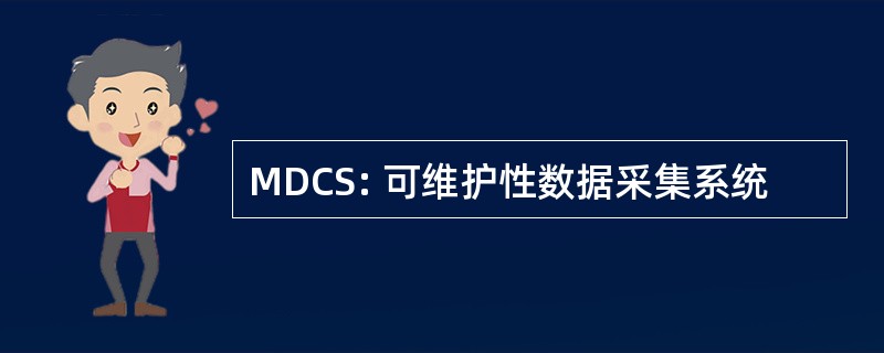 MDCS: 可维护性数据采集系统