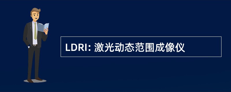 LDRI: 激光动态范围成像仪