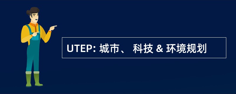 UTEP: 城市、 科技 & 环境规划