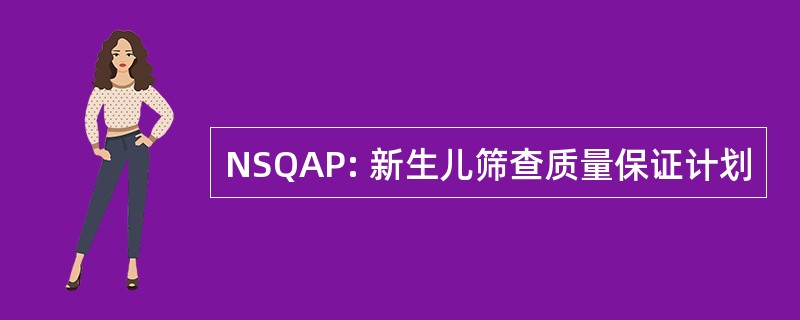 NSQAP: 新生儿筛查质量保证计划