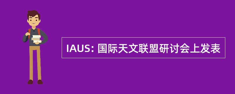 IAUS: 国际天文联盟研讨会上发表