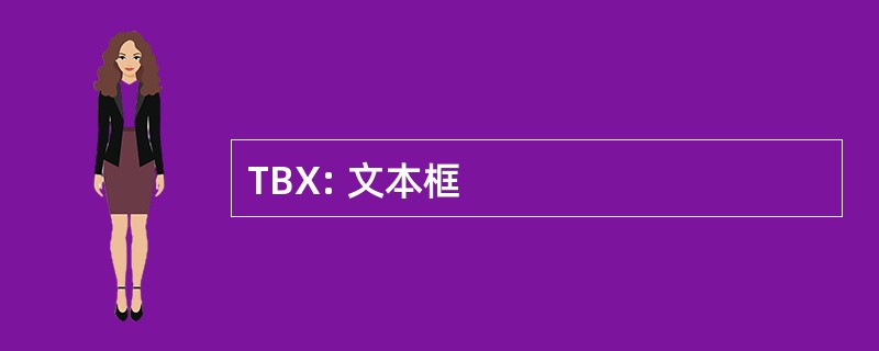 TBX: 文本框