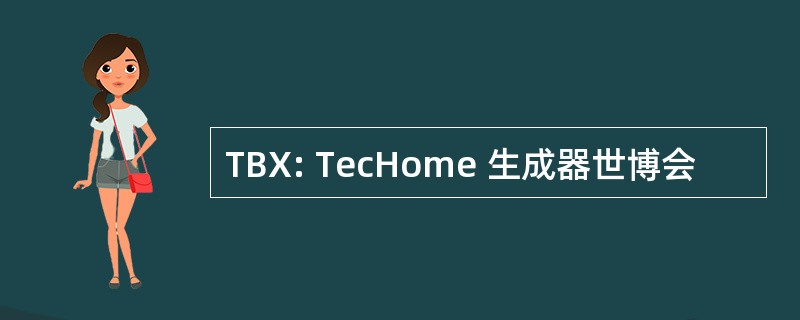 TBX: TecHome 生成器世博会