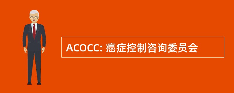 ACOCC: 癌症控制咨询委员会