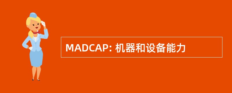 MADCAP: 机器和设备能力