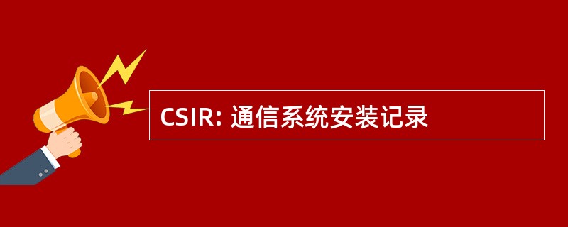 CSIR: 通信系统安装记录