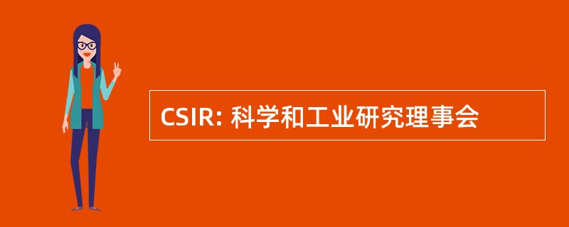 CSIR: 科学和工业研究理事会