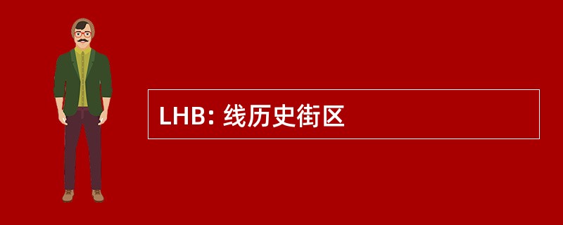 LHB: 线历史街区