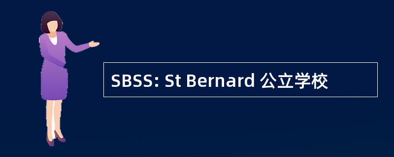 SBSS: St Bernard 公立学校