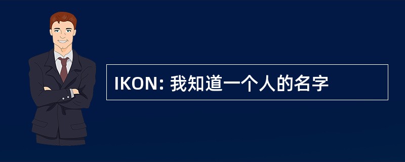 IKON: 我知道一个人的名字