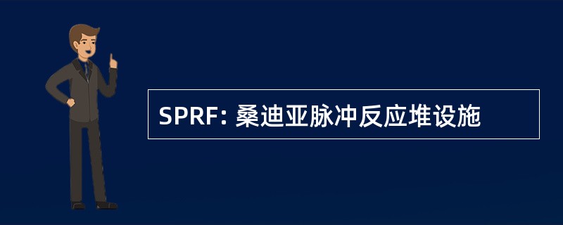 SPRF: 桑迪亚脉冲反应堆设施