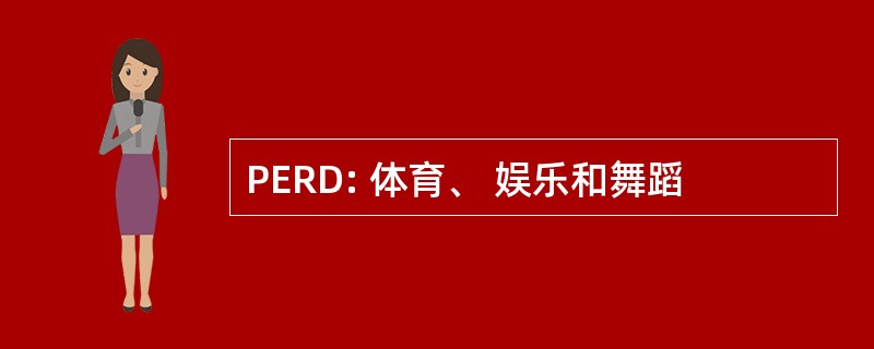 PERD: 体育、 娱乐和舞蹈