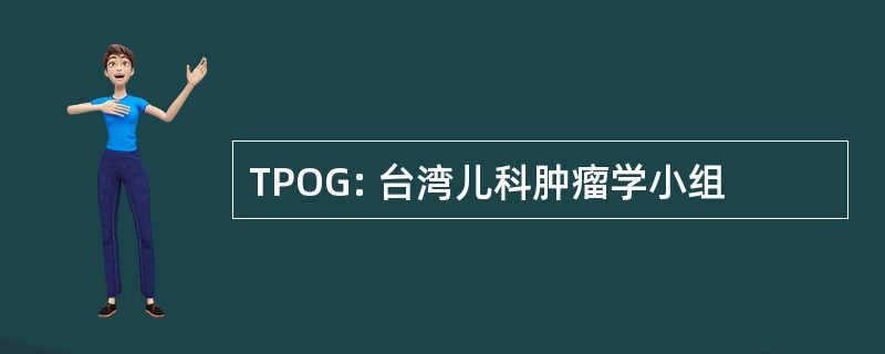 TPOG: 台湾儿科肿瘤学小组