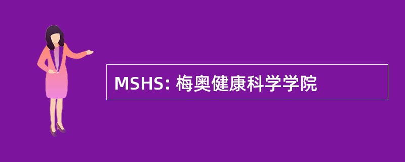 MSHS: 梅奥健康科学学院