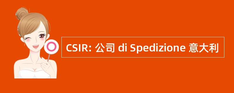 CSIR: 公司 di Spedizione 意大利