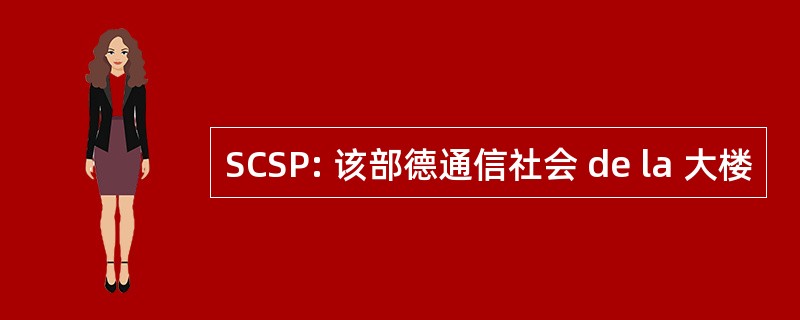 SCSP: 该部德通信社会 de la 大楼