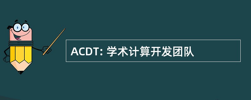 ACDT: 学术计算开发团队