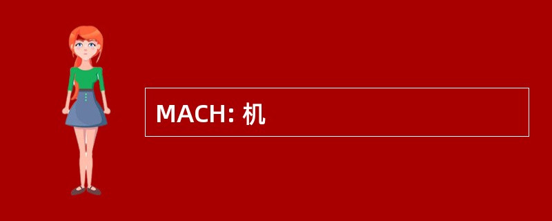 MACH: 机