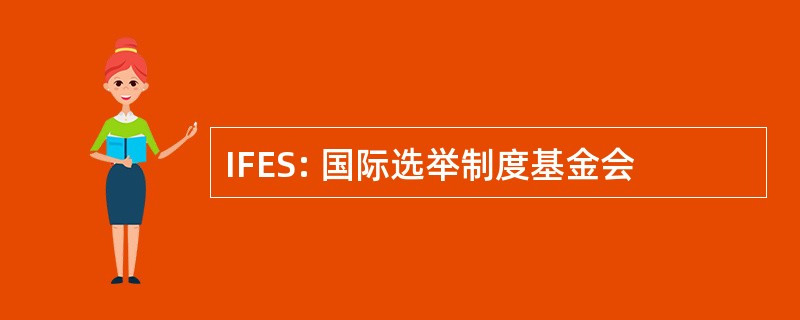 IFES: 国际选举制度基金会