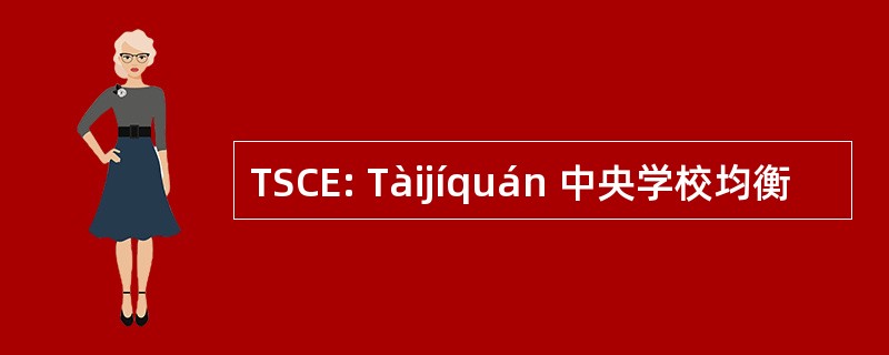 TSCE: Tàijíquán 中央学校均衡