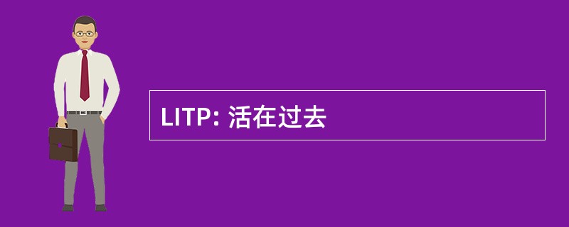 LITP: 活在过去