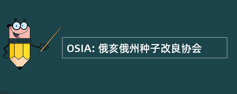 OSIA: 俄亥俄州种子改良协会