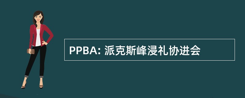 PPBA: 派克斯峰浸礼协进会