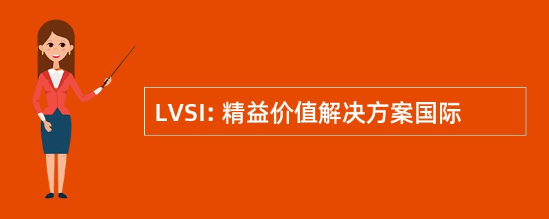 LVSI: 精益价值解决方案国际