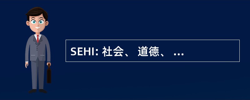 SEHI: 社会、 道德、 和人力资源问题