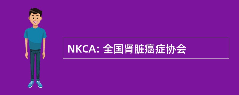 NKCA: 全国肾脏癌症协会