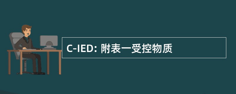 C-IED: 附表一受控物质