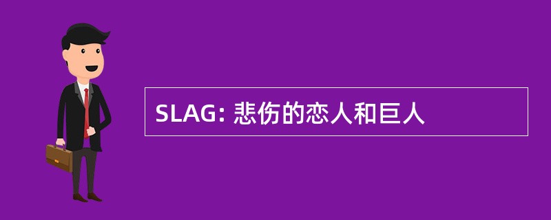 SLAG: 悲伤的恋人和巨人