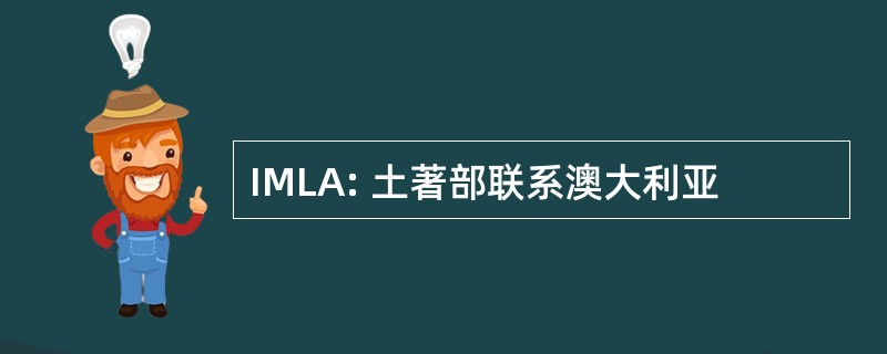 IMLA: 土著部联系澳大利亚