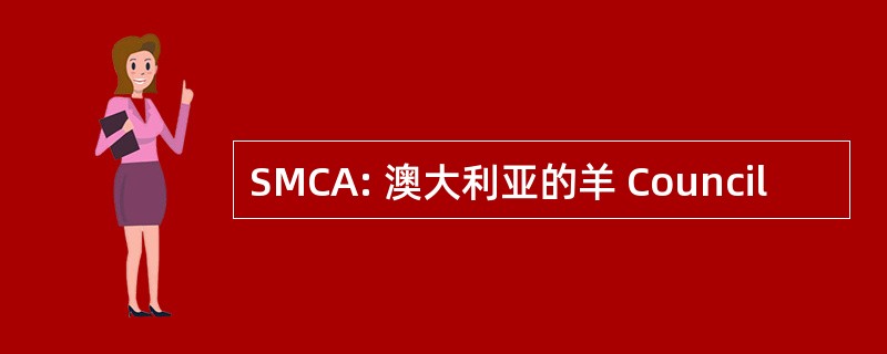 SMCA: 澳大利亚的羊 Council