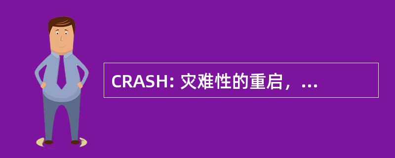 CRASH: 灾难性的重启，中止，沉默，阻碍