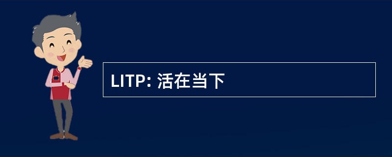 LITP: 活在当下