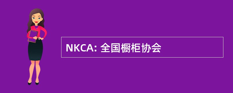 NKCA: 全国橱柜协会