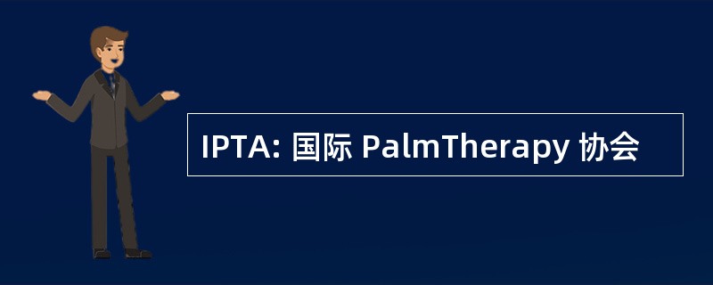 IPTA: 国际 PalmTherapy 协会