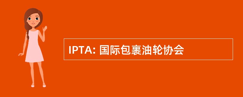 IPTA: 国际包裹油轮协会