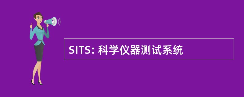 SITS: 科学仪器测试系统